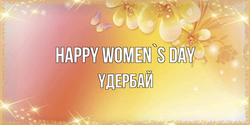 Greetings card с именем, ҮДЕРБАЙ happy women`s day бесплатные открытки на международный женский день Greetings with text for free download 